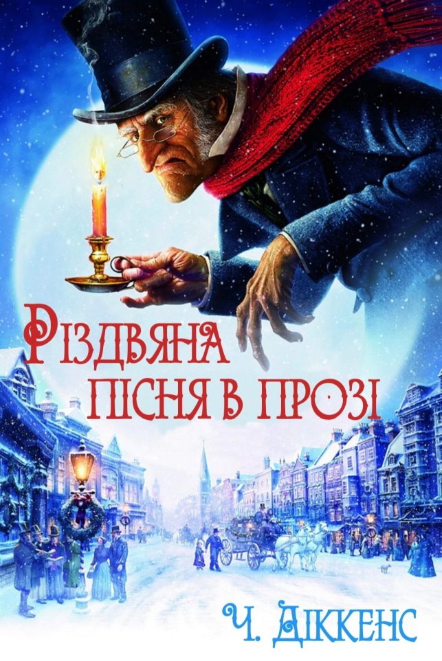 Різдвяна пісня в прозі - АудіоКниги Українською